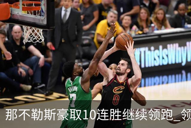 那不勒斯豪取10连胜继续领跑 领先第2名米兰多达8分